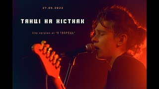 LuftPauza - Танці на кістках ( Live Version at \