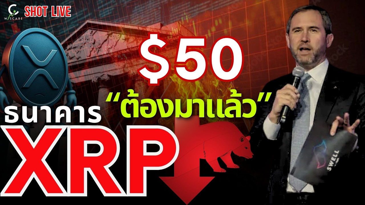 ⁣🚨XRP ธนาคาร " ต้องมา " $50 ก็ไม่เกินจริง