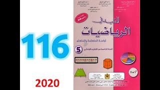 المفيد في الرياضيات ص 116 المستوى الخامس ابتدائي تنظيم ومعالجة البيانات