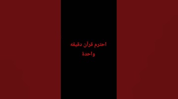 احترم القرآن الكريم دقيقة واحدة