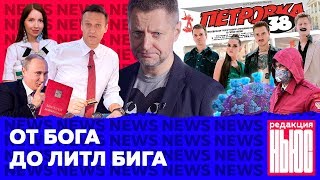 Редакция News: в Конституции - Бог, у Навального - блок, на Евровидении - Little Big