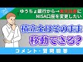 【質問回答】ゆうちょ銀行→楽天証券に「NISA口座を変更」した場合→いままでの積立金（投資商品）はどうなるの？→に回答！【Q&A048】