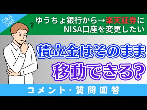 【質問回答】ゆうちょ銀行→楽天証券に「NISA口座を変更」した場合→いままでの積立金（投資商品）はどうなるの？→に回答！【Q&A048】