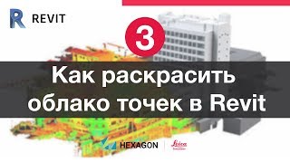 Лазерное сканирование и Revit: 3. Режимы отображения облака точек