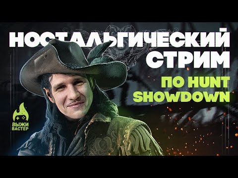 Видео: Hunt: Showdown - Zero to Hero  \ 4080RTX \ 4k \ Чат 100%