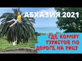 Отдых в Абхазии в 2021 году. Озеро Рица едем обратно, где перекусить: кафе Музей и ресторан Гагрипш