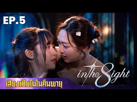 In The 8ight EP.5 | เสียงเปียโนในคืนพายุ | โฟกัส - แซนดี้