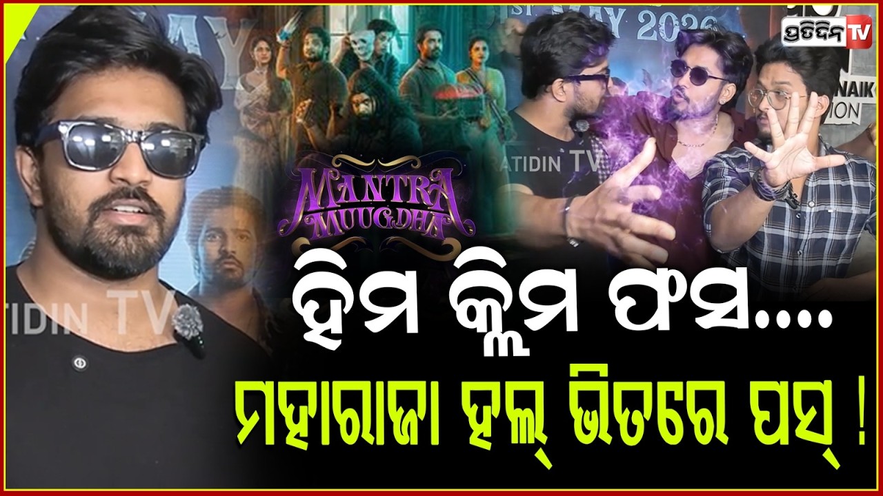 ହିମ କ୍ଲିମ ଫସ .. ମହାରାଜା ହଲ୍ ଭିତରେ ପସ୍  ! Mantra muugdha Team all set for Grand release 1st May.
