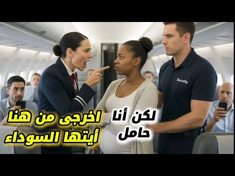 مضيفة طيران عنصرية تصفع راكبة حامل ولم تعلم أنها زوجة الرئيس التنفيذي القصة الكاملة