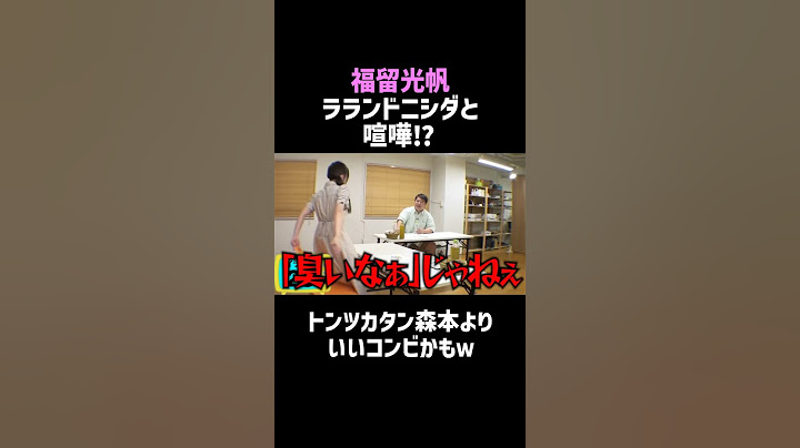 【福留光帆】喧嘩勃発!?ラランドニシダ神対応／佐久間宣行のNOBROCK TV #shorts