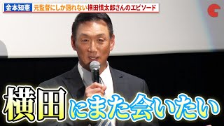 金本知憲・元阪神タイガース監督にしか語れない横田慎太郎さんのエピソード!映画『栄光のバックホーム』 完成披露試写会 IN 大阪