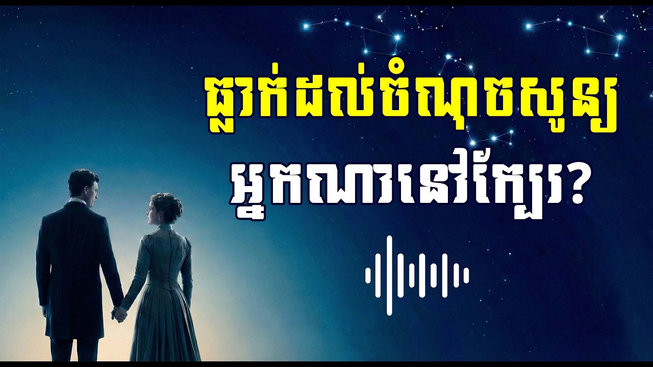 ពេលធ្លាក់ដល់ចំណុចសូន្យ ទើបដឹងថានរណាស្រឡាញ់យើងពិត