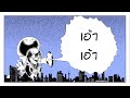 [ซับไทย] キライ・キライ・ジガヒダイ! - 和田たけあき(くらげP)