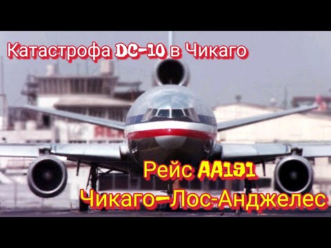 Рейс: Чикаго-Лос-Анджелес | Катастрофа DC-10 в Чикаго 1979 | Крупнейшая авиакатастрофа в США