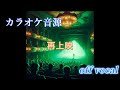 【カラオケ音源】 【米津玄師】 再上映 原曲キー