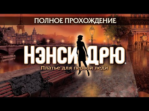 Нэнси Дрю: Платье для первой леди (Полное прохождение)