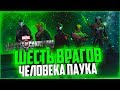 ШЕСТЬ ВРАГОВ ЧЕЛОВЕКА ПАУКА || MARVEL БИТВА ЧЕМПИОНОВ