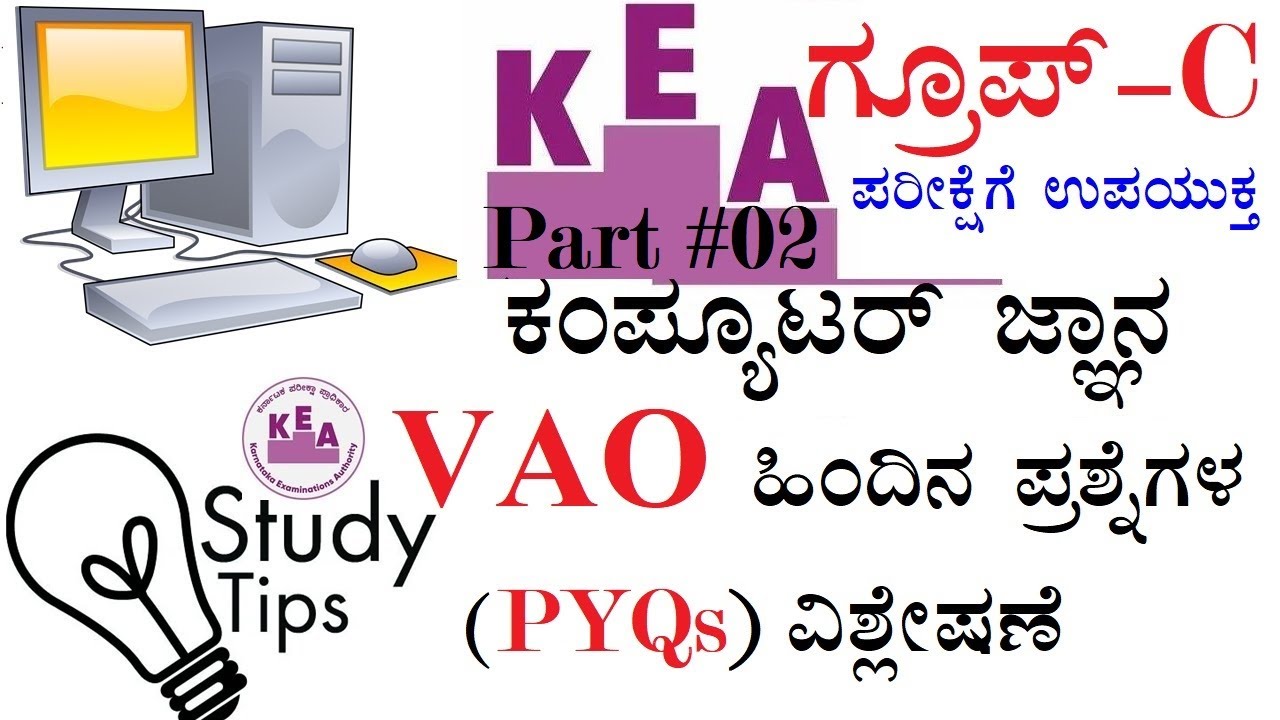 #2. KEA -  ಗ್ರೂಪ್ - C ಪರೀಕ್ಷೆಗೆ ಉಪಯುಕ್ತ ಕಂಪ್ಯೂಟರ್ ಜ್ಞಾನ  VAO ಹಿಂದಿನ ಪ್ರಶ್ನೆಗಳ (PYQs) ವಿಶ್ಲೇಷಣೆ