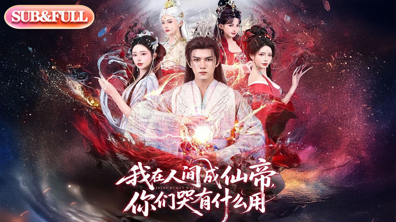 【全集FULL】《我在人间成仙帝你们哭有什么用》| ENG SUB | #薄荷听书 #cdrama #latest #热门短剧 #都市 #重生 #逆袭 #现代 #甜宠