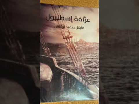 مقتبس من رواية عرافة اسطنبول أدب كتاب اكسبلور قصص روايات فولو قراءة ملخصات اقتباسات 