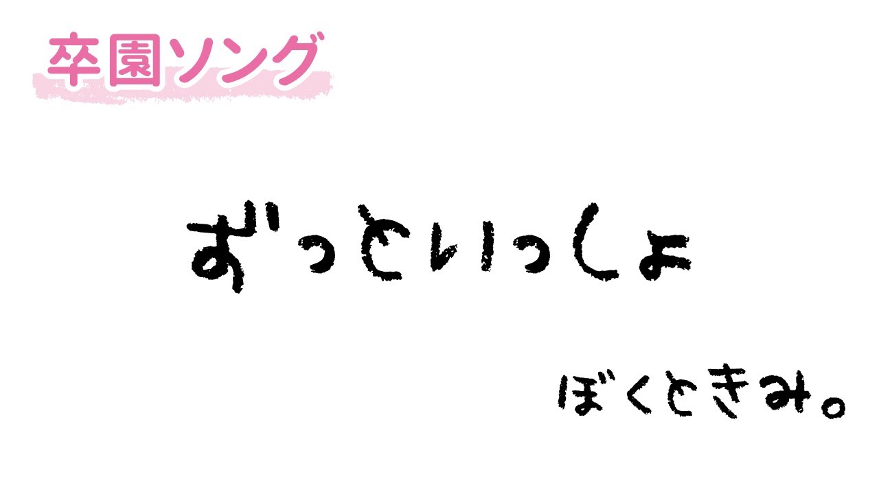 泣ける人気の卒園ソングのおすすめ楽曲21選の歌詞と楽譜 男性保育士あつみ先生の保育日誌 おすすめ絵本と制作アイデア