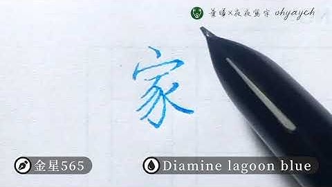 家｜寫字筆畫漂亮｜中国語を書く｜葉曄×夜夜寫字