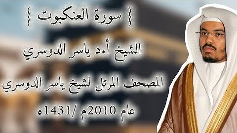 29 سورة العنكبوت كاملة من المصحف المرتل لشيخ ياسر الدوسري عام ١٤٣١/2010 إمام الحرمين الشيخ ياسر 