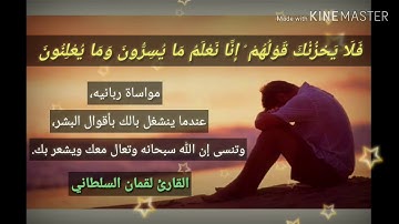 القارئ لقمان السلطاني..فلايحزنك قولهم ..مواساة ربانيه ..