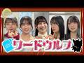 【ワードウルフ】嘘つきは誰？五期生の疑心暗鬼が止まらない！【楽屋シリーズ】