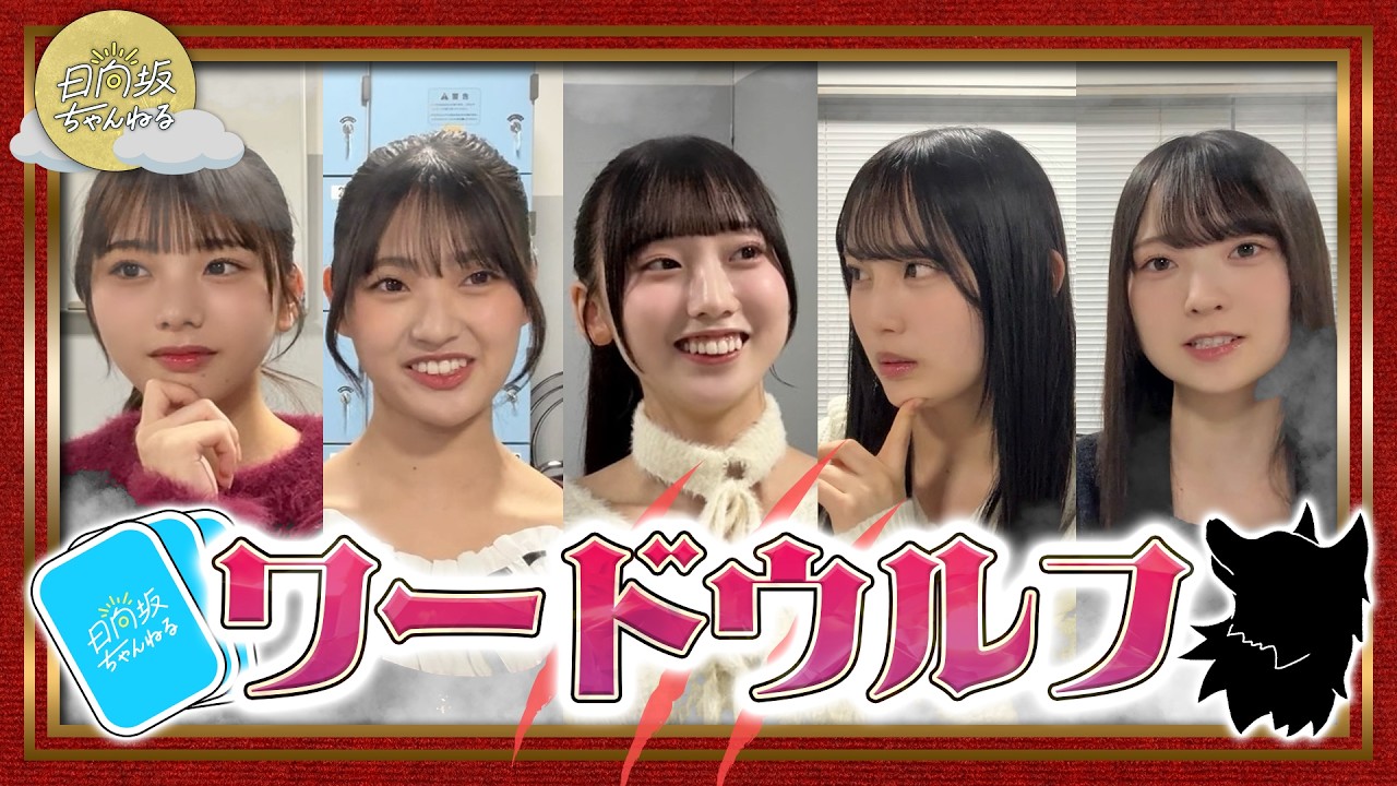 【ワードウルフ】嘘つきは誰？五期生の疑心暗鬼が止まらない！【楽屋シリーズ】