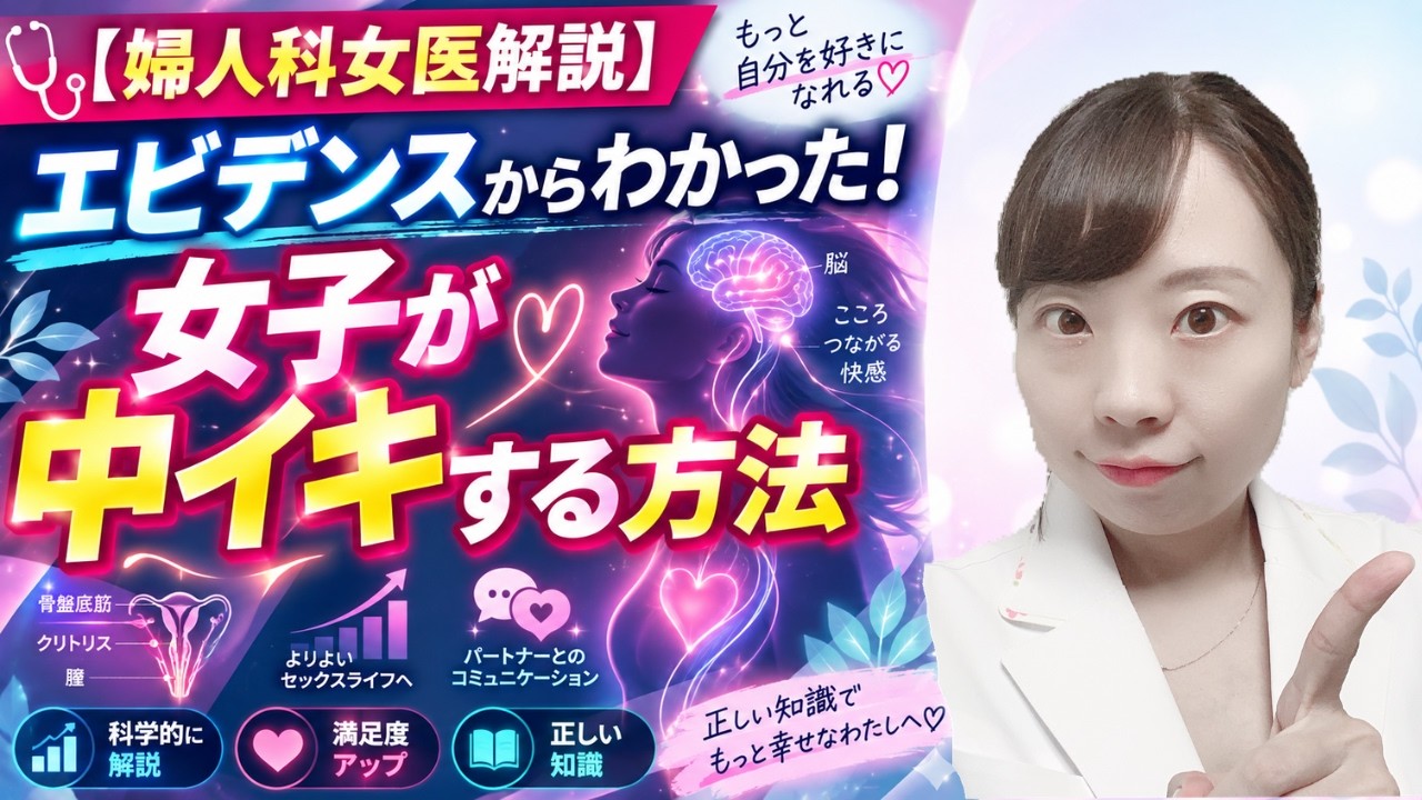 【医師告白】「イケない」のは不感症のせいじゃない!8割の女性が挿入だけではイケない解剖学的な真実と、男女の満足度ギャップを埋める方法【エビデンスから解説】