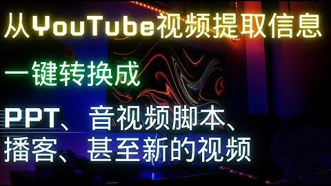从YouTube视频中提取信息，然后一键转换生成PDF文件、PPT、音视频脚本、播客、甚至新的视频 | drlambda