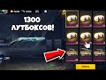 😰МЕГА ОТКРЫТИЕ 1300 ЛУТБОКСОВ в ФРИ ФАЕР! Free Fire