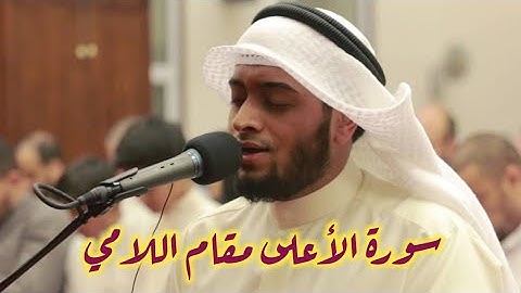 سورة الأعلى بترتيل عراقي حزين مقام اللامي للشيخ احمد النفيس