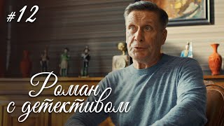 РОМАН С ДЕТЕКТИВОМ Серия 12. Захватывающий Детектив. ДЕЛО №6 - АВАРИЯ