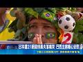 日本遭2:1絕殺球員失落痛哭 巴西主將暖心安慰 不甘心但感動! 日本球迷徹夜觀賽五味雜陳｜三立新聞LIVE