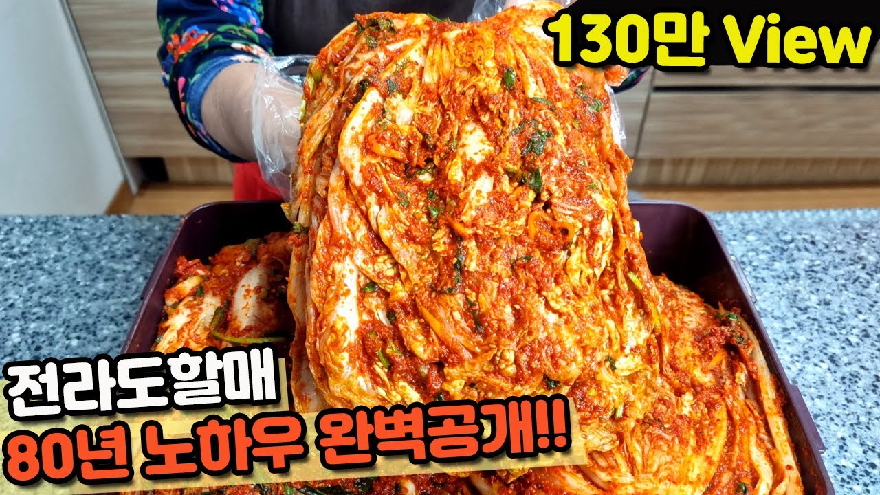 130만뷰] 배추 김장김치 전라도할매의 80년 김치장인 노하우 자세히 공개 - YouTube