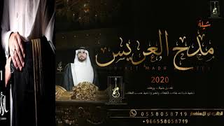 شيلة زواج جديد 2020 ابتدى جو الفرح || باسم ابو فهد? شيلات مدح للعريس واهله والقبيلة 2021