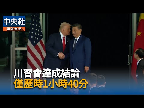 川習會達成結論 僅歷時1小時40分