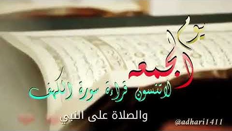 سورة الكهف نور ما بين الجمعتين🕊✨…