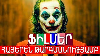 ԱՄԵՆԱԼԱՎ ՖԻԼՄԵՐԸ ՀԱՅԵՐԵՆ ԹԱՐԳՄԱՆՈՒԹՅԱՄԲ ԱՄԵՆԱԼԱՎ ՖԻԼՄԵՐԸ ՀԱՅԵՐԵՆ ԹԱՐԳՄԱՆՈՒԹՅԱՄԲ