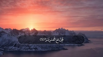 سورة الشرح _ بصوت القارئ أحمد العجمي Surat Al-Sharh