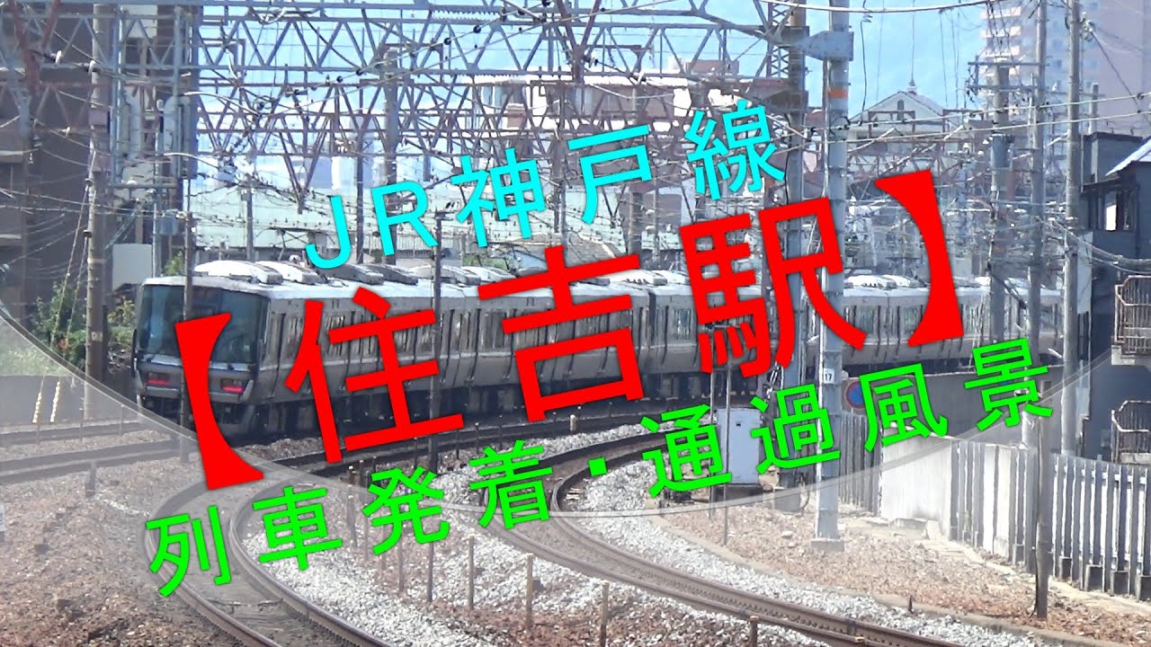 JR神戸線【住吉駅 列車発着・通過風景】