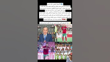 المحلل المغربي خالد ياسين🎙🗣:مستحيل نسمح لأي واحد ينقص من قيمة حكيم زياش هاد اللاعب اختار ....