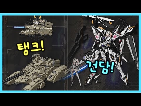 소녀전선 드디어 우리도 탱크 탄다 