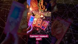 Сделает первый шаг? #таро #прогноз #оракул #магия