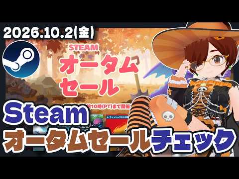 【Steam】オータムセールをゆるーく眺める配信【レトロゲーム/VTuber】