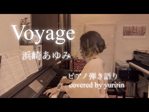 【Voyage/浜崎あゆみ】ピアノ弾き語り　covered by yuririn
