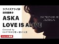 LOVE IS ALIVE/ASKA featuring 岩崎宏美【うたスキコラボ機能!】ラブイズアライ部