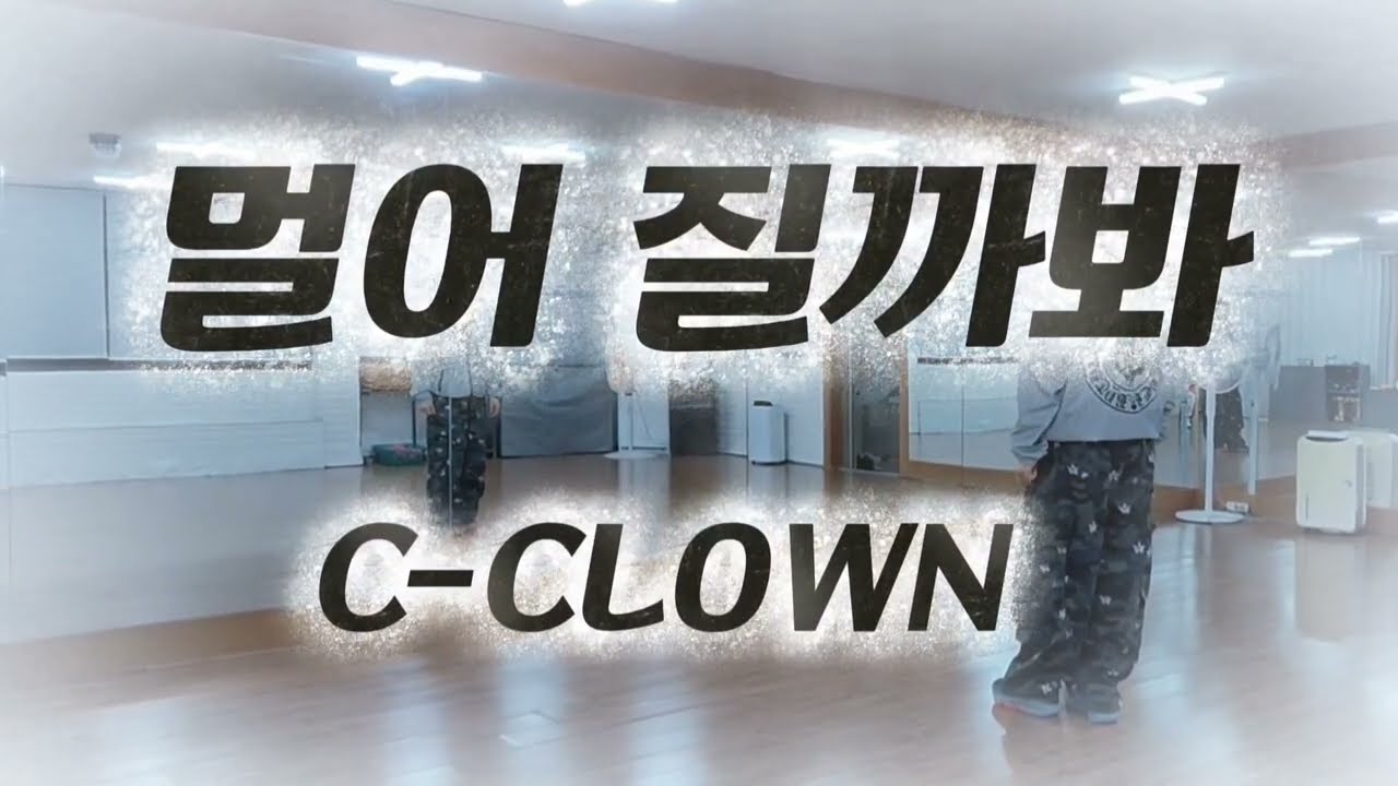 [탑파워댄스]#C_CLOWN-#멀어질까봐/다이어트댄스/힙합이지댄스/ 제이댄스
